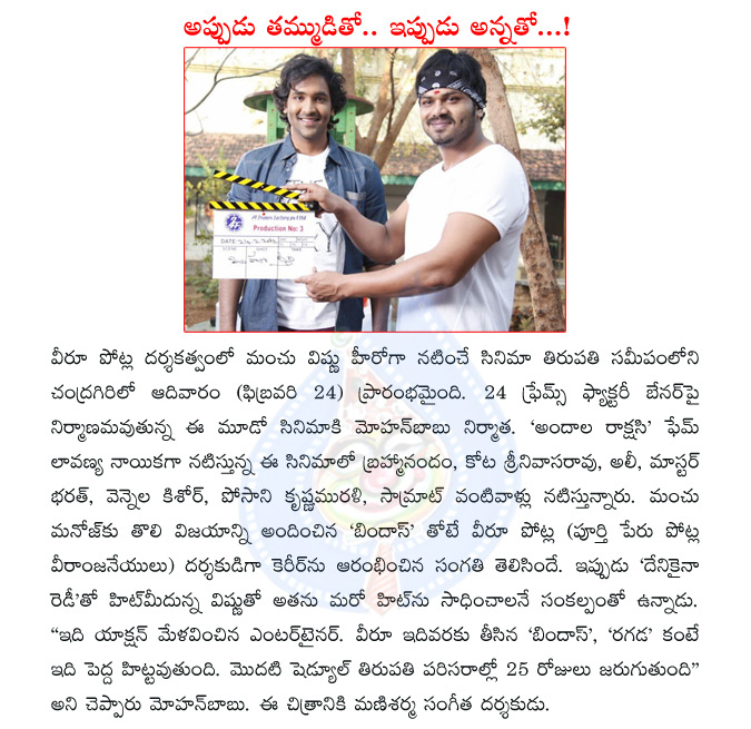 veeru potla,manchu vishnu,vishnu with veeru potla,mohan babu,manchu manoj,bindaas,ragada,manchu vishnu new movie launch,mani sharma  veeru potla, manchu vishnu, vishnu with veeru potla, mohan babu, manchu manoj, bindaas, ragada, manchu vishnu new movie launch, mani sharma